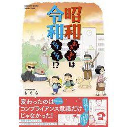 昭和あるあるは令和なしなし！？(バンブーエッセイセレクション) [コミック]
