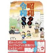 昭和あるあるは令和なしなし！？(バンブーエッセイセレクション) [コミック]