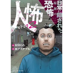 人怖２　日常に隠された原初の恐怖(バンブーエッセイセレクション) [コミック]