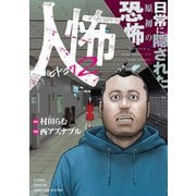 人怖２　日常に隠された原初の恐怖(バンブーエッセイセレクション) [コミック]