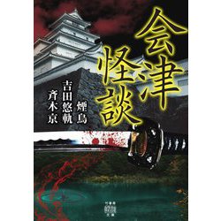 会津怪談(竹書房怪談文庫) [文庫]