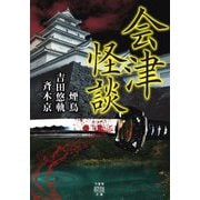会津怪談(竹書房怪談文庫) [文庫]
