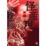 呪録 怪の産声(竹書房怪談文庫) [文庫]