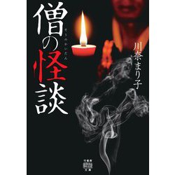 僧の怪談(竹書房怪談文庫) [文庫]
