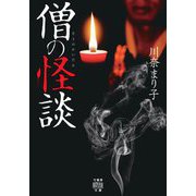 僧の怪談(竹書房怪談文庫) [文庫]