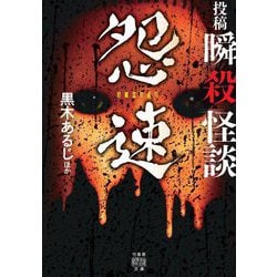 投稿瞬殺怪談 怨速(竹書房怪談文庫) [文庫]