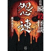 投稿瞬殺怪談 怨速(竹書房怪談文庫) [文庫]