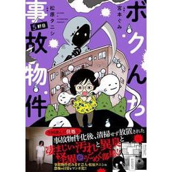 ボクんち事故物件　５軒目(バンブーエッセイセレクション) [コミック]