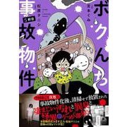 ボクんち事故物件　５軒目(バンブーエッセイセレクション) [コミック]