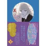 乙女のための　源氏物語<下> [単行本]