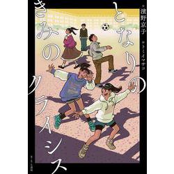 となりのきみのクライシス [単行本]