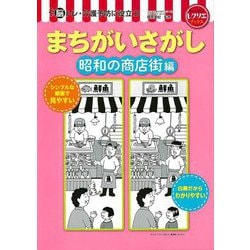 脳トレ・介護予防に役立つまちがいさがし 昭和の商店街編(レクリエブックス) [単行本]