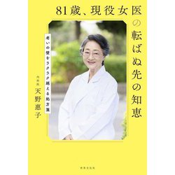 81歳、現役女医の転ばぬ先の知恵―老いの壁をラクラク越える処方箋 [単行本]
