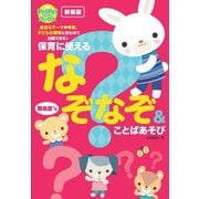 PriPri保育に使えるなぞなぞ&ことばあそび―難易度つき 新装版 (PriPriブックス) [単行本]