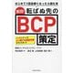 実効!転ばぬ先のBCP策定―はじめて担当者になったら読む本 コンサルタントがよく受ける相談内容をまとめました [単行本]