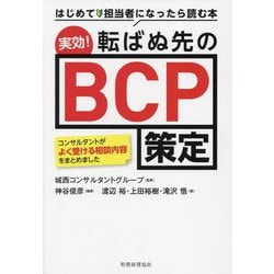 実効!転ばぬ先のBCP策定―はじめて担当者になったら読む本 コンサルタントがよく受ける相談内容をまとめました [単行本]