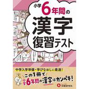 小学6年間の漢字　復習テスト [全集叢書]