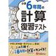 小学6年間の計算　復習テスト [全集叢書]