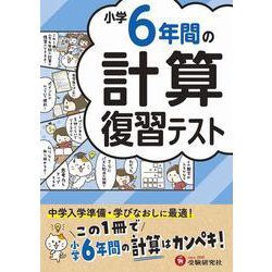 小学6年間の計算　復習テスト [全集叢書]