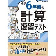 小学6年間の計算　復習テスト [全集叢書]