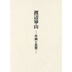 渡辺崋山―作画と思想 [単行本]