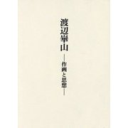 渡辺崋山―作画と思想 [単行本]