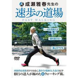 DVD　成瀬雅春先生の速歩の道場 [磁性媒体など]