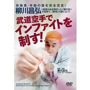 DVD　武道空手でインファイトを制す！ [磁性媒体など]