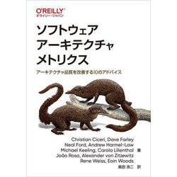 ソフトウェアアーキテクチャメトリクス―アーキテクチャ品質を改善する10のアドバイス [単行本]