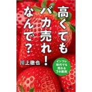 高くてもバカ売れ!なんで?―インフレ時代でも売れる7の鉄則(SB新書) [新書]