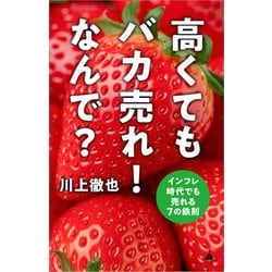 ヨドバシ.com - 高くてもバカ売れ!なんで?―インフレ時代でも売れる7の