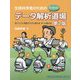 生命科学者のためのDr.Bonoデータ解析道場―全パソコン対応でスグに使えるずっと使える 第2版 [単行本]