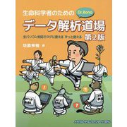生命科学者のためのDr.Bonoデータ解析道場―全パソコン対応でスグに使えるずっと使える 第2版 [単行本]