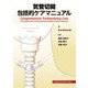 気管切開包括的ケアマニュアル [単行本]