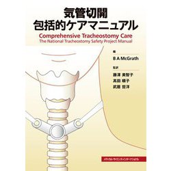 気管切開包括的ケアマニュアル [単行本]