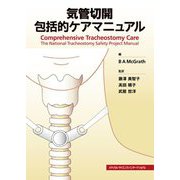 気管切開包括的ケアマニュアル [単行本]