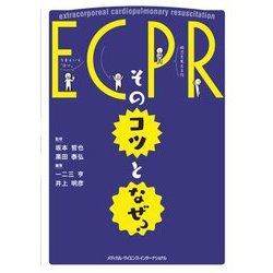 ECPR:そのコツとなぜ? [単行本]