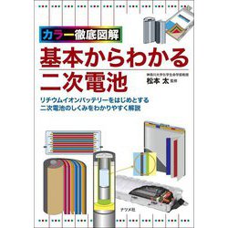 カラー徹底図解 基本からわかる二次電池 [単行本]