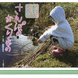 さんぽのおくりもの―サッちゃんとあや先生今日もお・散・歩(緑新書) [新書]