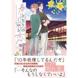 春となりのくゆる恋(アンダルシュＣＯＭＩＣＳ) [コミック]