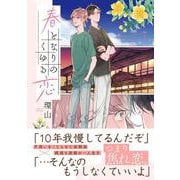春となりのくゆる恋(アンダルシュＣＯＭＩＣＳ) [コミック]