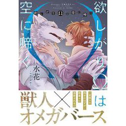欲しがりΩは空に啼く(アンダルシュＣＯＭＩＣＳ) [コミック]