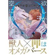欲しがりΩは空に啼く(アンダルシュＣＯＭＩＣＳ) [コミック]