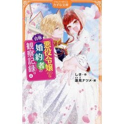 自称悪役令嬢な婚約者の観察記録。〈4〉(アルファポリスきずな文庫) [新書]