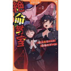 絶命教室〈2〉怪人ミラーとの恐怖のゲーム(アルファポリスきずな文庫) [新書]