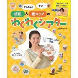 かんたん!楽しい!紙皿&紙コップのわくわくシアター(ナツメ社保育シリーズ) [全集叢書]