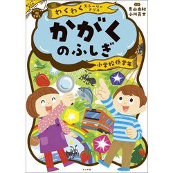 わくわくストーリードリルかがくのふしぎ―小学校低学年 [全集叢書]