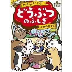 わくわくストーリードリルどうぶつのふしぎ―小学校低学年 [単行本]