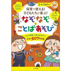 保育で使える!子どもたちが喜ぶ!なぞなぞ&ことばあそび―3・4・5歳児向け(ナツメ社保育シリーズ) [全集叢書]
