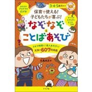 保育で使える!子どもたちが喜ぶ!なぞなぞ&ことばあそび―3・4・5歳児向け(ナツメ社保育シリーズ) [全集叢書]